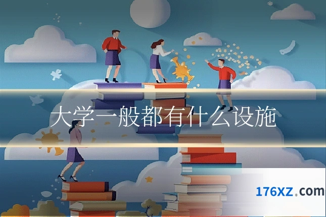 大学一般都有什么设施