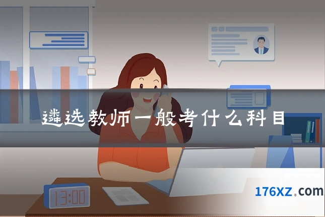 遴选教师一般考什么科目