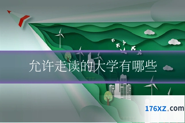 允许走读的大学有哪些