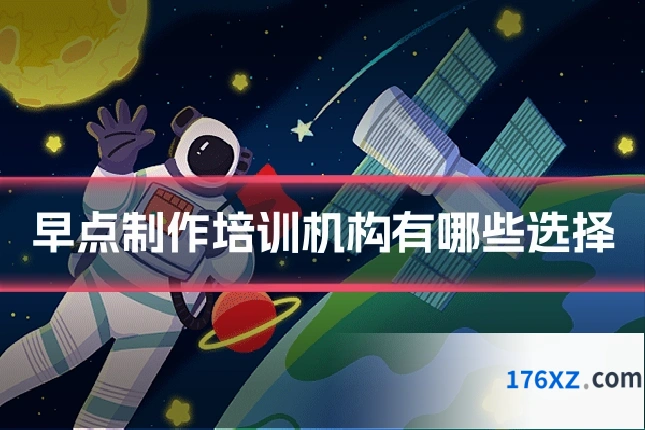 早点制作培训机构有哪些选择