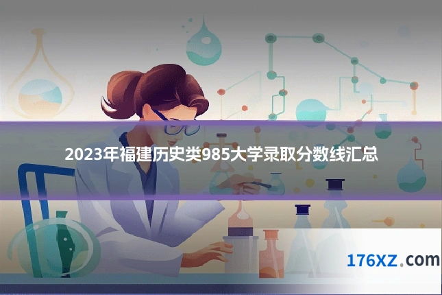 2023年福建历史类985大学录取分数线汇总