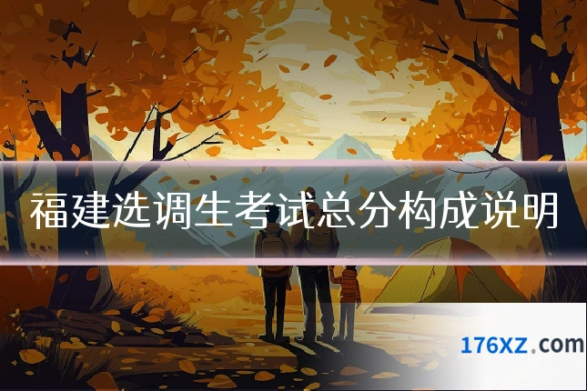 福建选调生考试总分构成说明