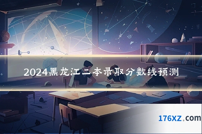 2024黑龙江二本录取分数线预测