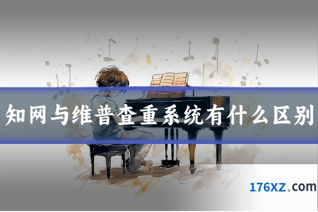 知网与维普查重系统有什么区别