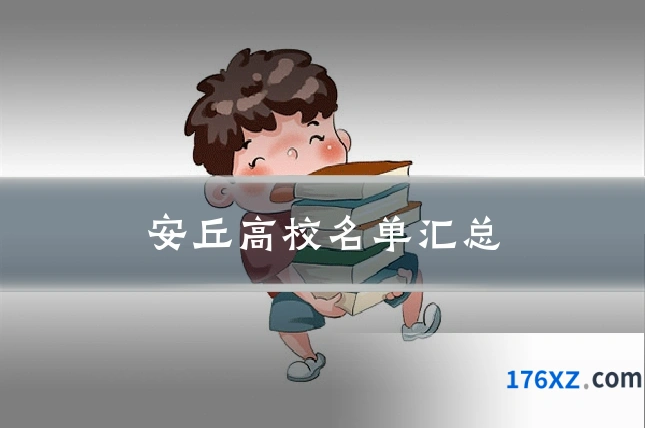 安丘高校名单汇总