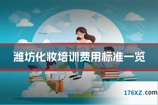 潍坊化妆培训费用标准一览