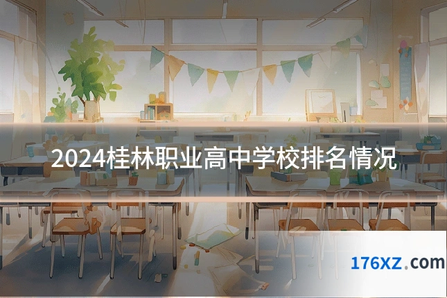 2024桂林职业高中学校排名情况