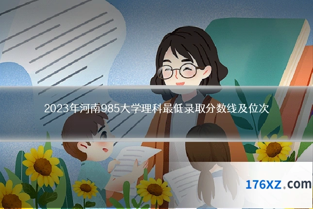 2023年河南985大学理科最低录取分数线及位次
