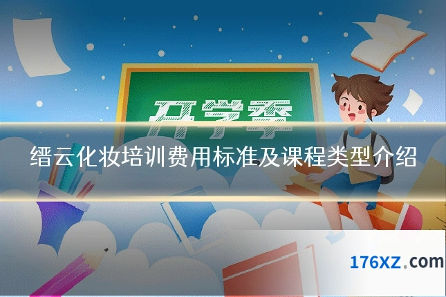 缙云化妆培训费用标准及课程类型介绍