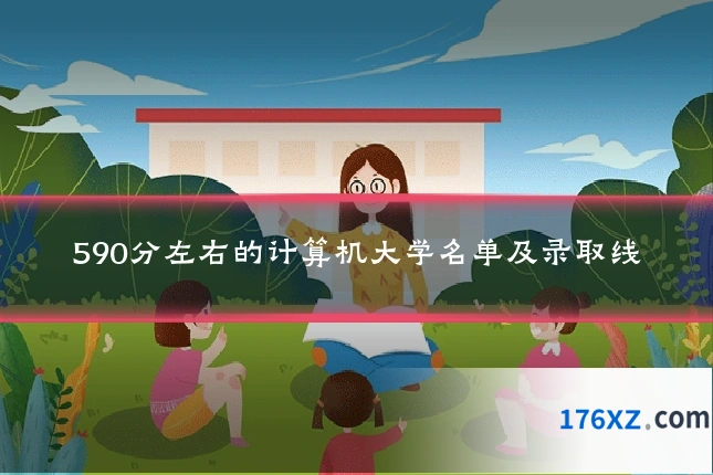 590分左右的计算机大学名单及录取线