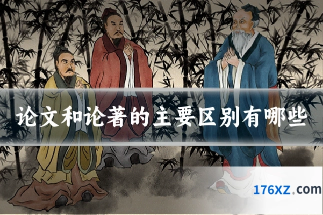 论文和论著的主要区别有哪些