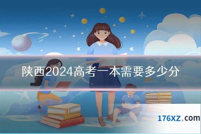 陕西2024高考一本需要多少分