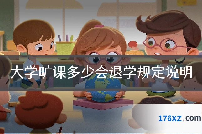 大学旷课多少会退学规定说明