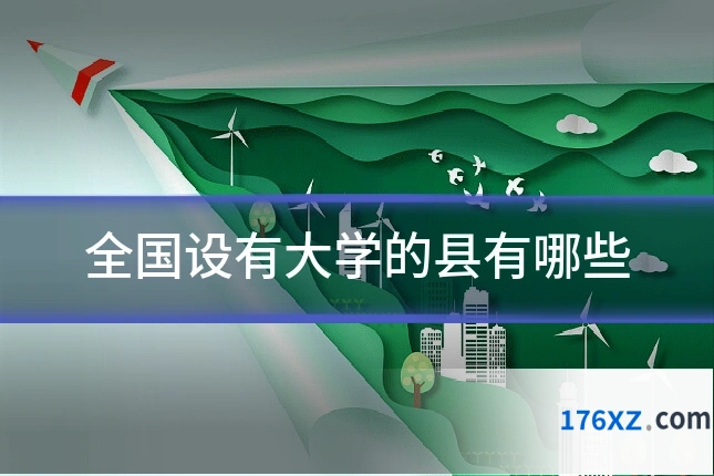 全国设有大学的县有哪些