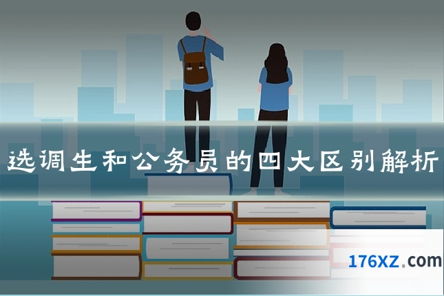 选调生和公务员的四大区别解析