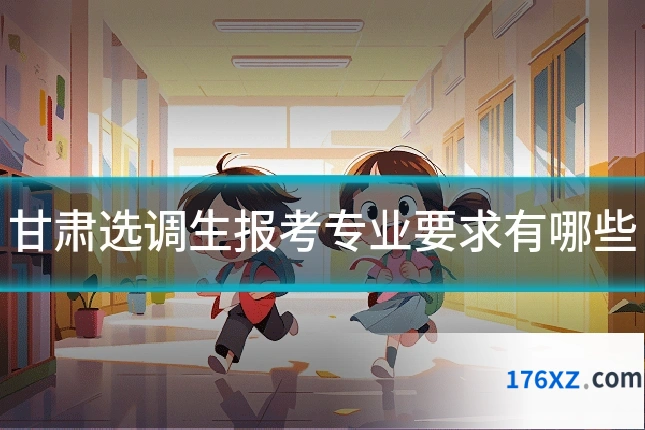 甘肃选调生报考专业要求有哪些