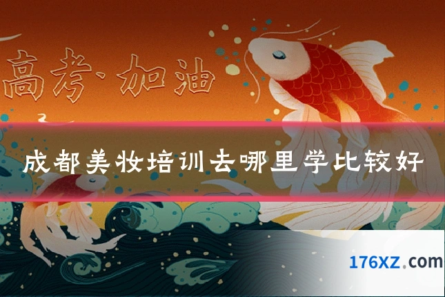 成都美妆培训去哪里学比较好