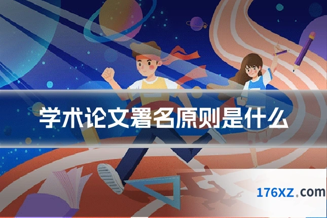 学术论文署名原则是什么
