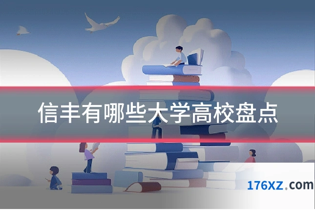 信丰有哪些大学高校盘点