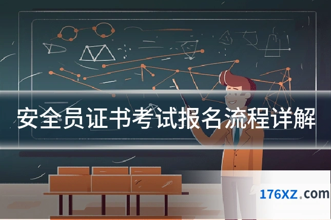 安全员证书考试报名流程详解