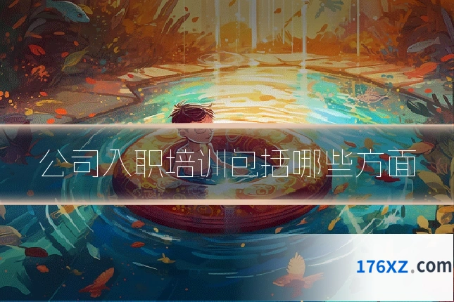 公司入职培训包括哪些方面
