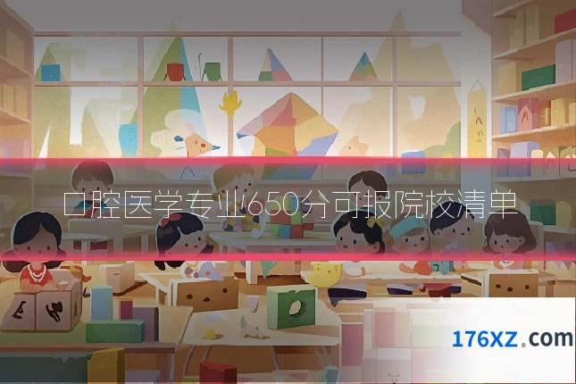 口腔医学专业650分可报院校清单