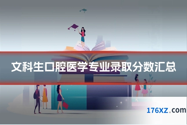 文科生口腔医学专业录取分数汇总