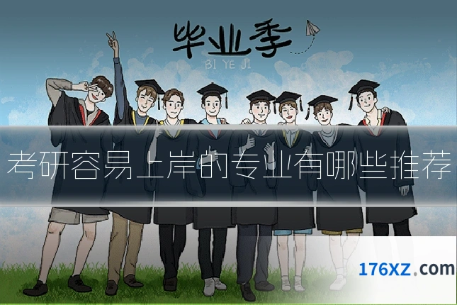 考研容易上岸的专业有哪些推荐
