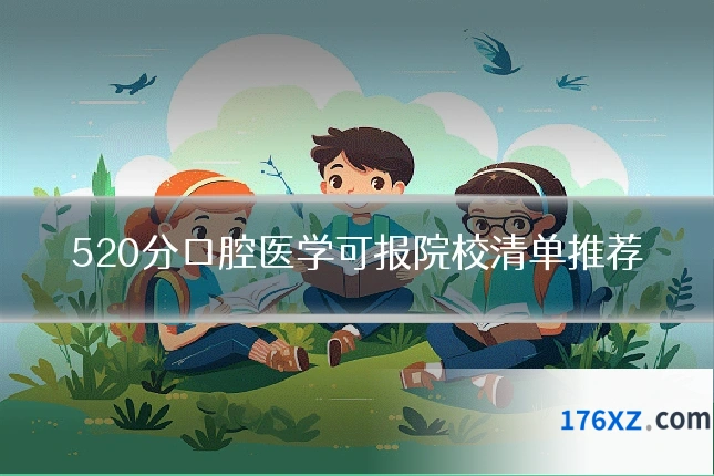520分口腔医学可报院校清单推荐
