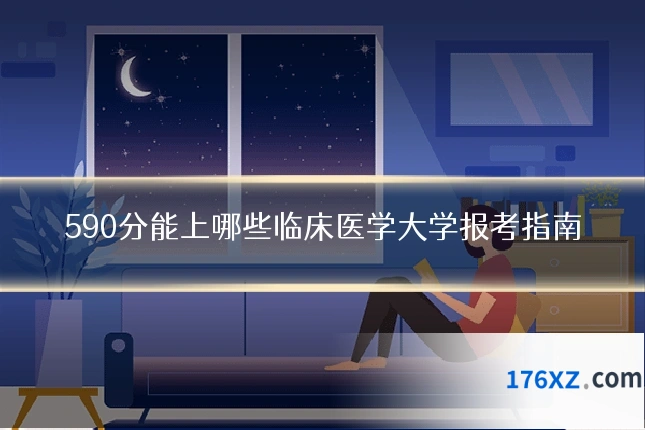 590分能上哪些临床医学大学报考指南