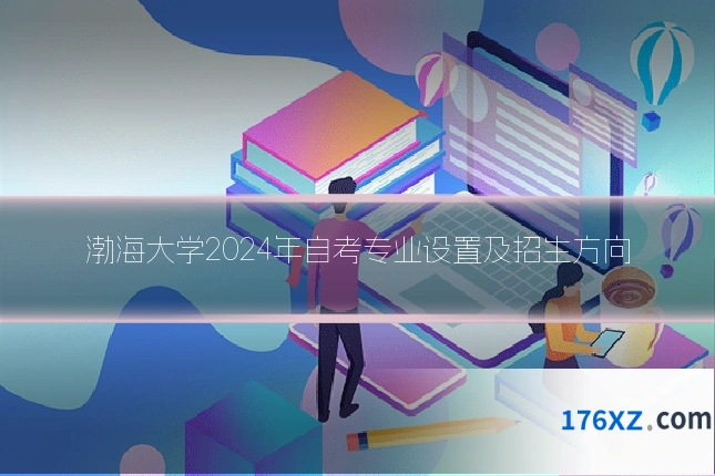 渤海大学2024年自考专业设置及招生方向