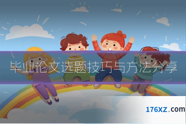 毕业论文选题技巧与方法分享