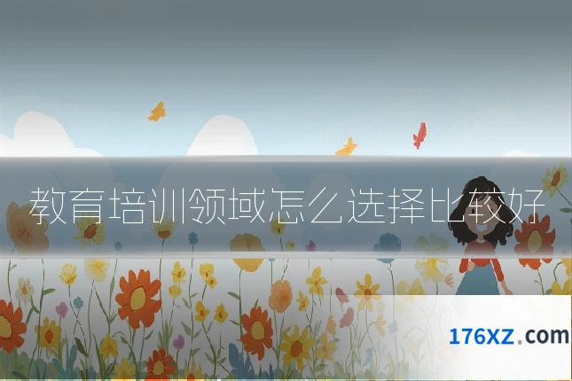 教育培训领域怎么选择比较好