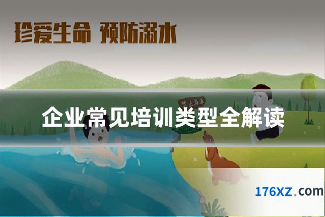 企业常见培训类型全解读