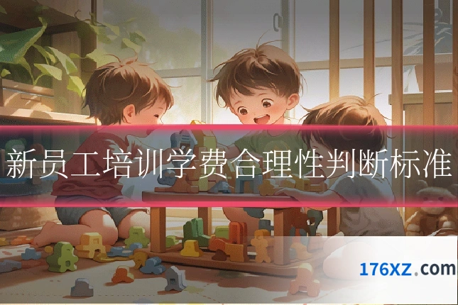 新员工培训学费合理性判断标准