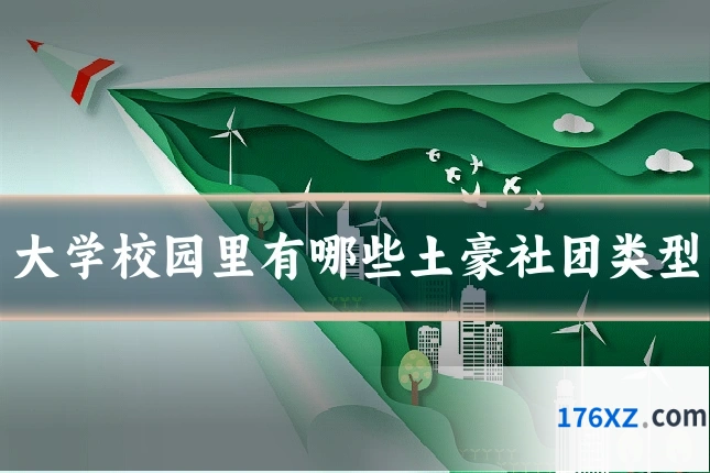 大学校园里有哪些土豪社团类型