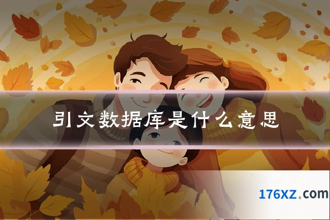 引文数据库是什么意思