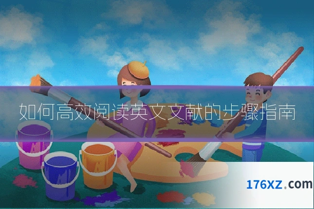 如何高效阅读英文文献的步骤指南