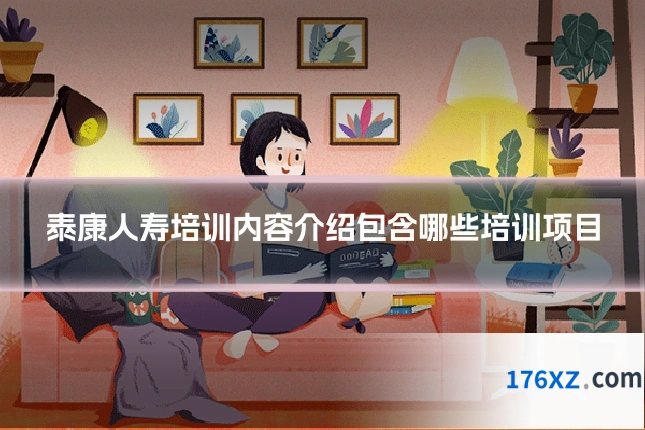 泰康人寿培训内容介绍包含哪些培训项目