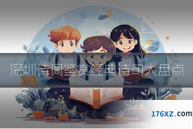 深圳诗词鉴赏经典诗句大盘点