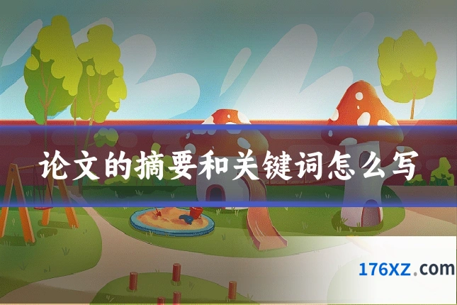 论文的摘要和关键词怎么写