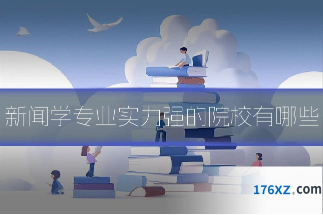 新闻学专业实力强的院校有哪些