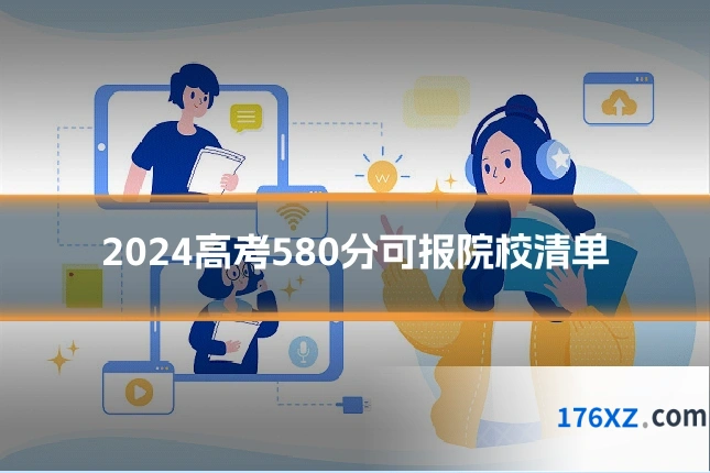 2024高考580分可报院校清单