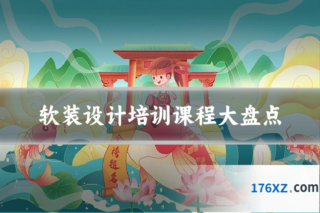 软装设计培训课程大盘点