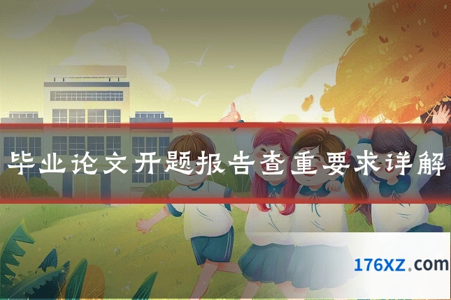 毕业论文开题报告查重要求详解