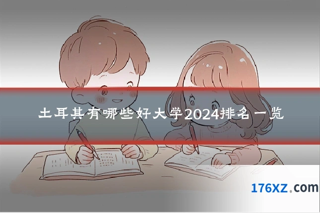 土耳其有哪些好大学2024排名一览