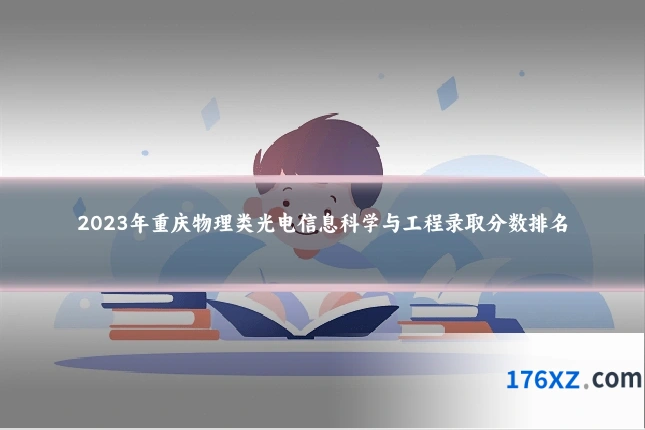 2023年重庆物理类光电信息科学与工程录取分数排名