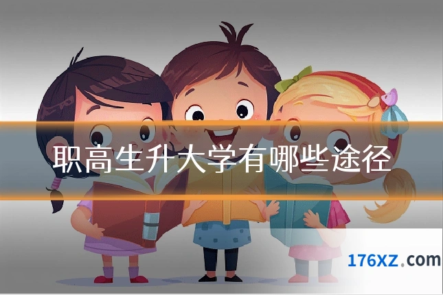职高生升大学有哪些途径