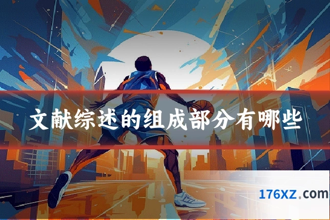文献综述的组成部分有哪些