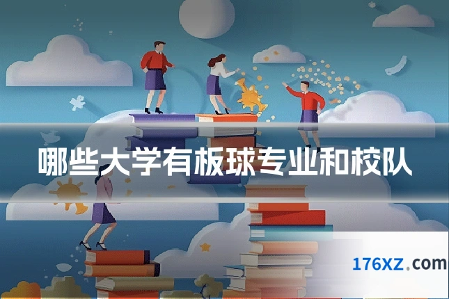 哪些大学有板球专业和校队